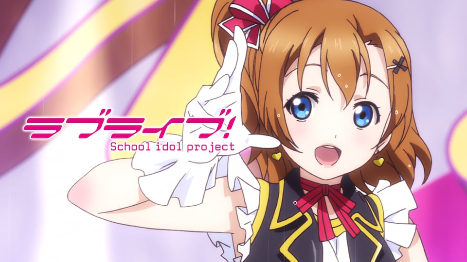 ラブライブ！ | バンダイチャンネル｜初回おためし無料のアニメ配信