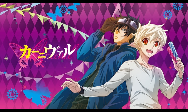 カーニヴァル バンダイチャンネル 初回おためし無料のアニメ配信サービス カーニヴァル バンダイチャンネル 初回おためし無料のアニメ配信サービス