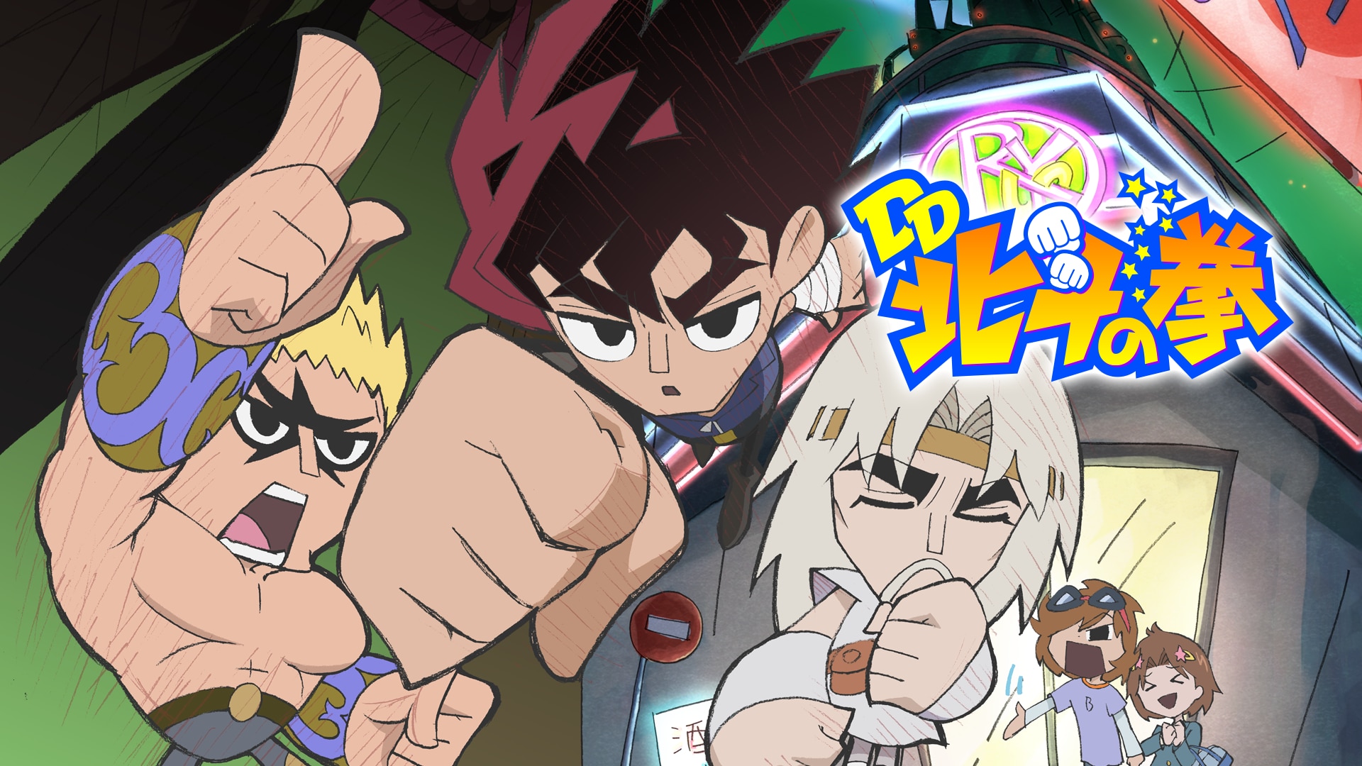 DD北斗の拳 | バンダイチャンネル｜最新作から不朽の名作まで アニメ