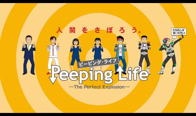 Peeping Life （ピーピング・ライフ）-The Perfect Explosion- 