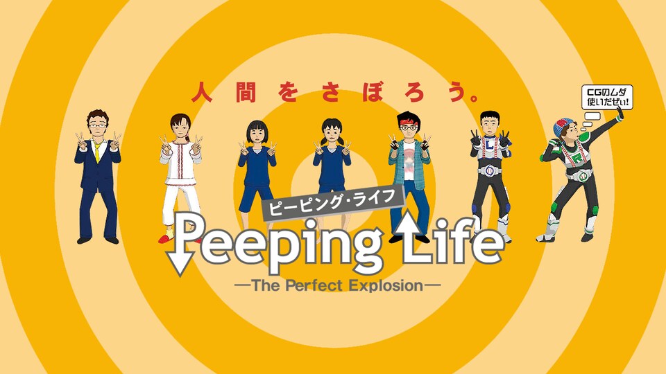 Peeping Life （ピーピング・ライフ）-The Perfect Explosion