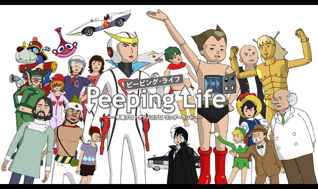 Peeping Life（ピーピング・ライフ）-手塚プロ・タツノコプロ