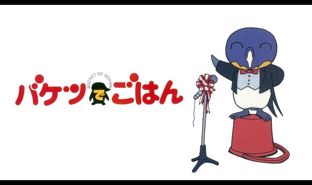 バケツでごはん 