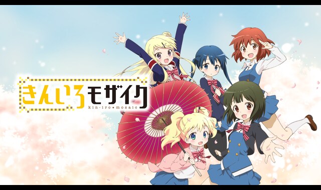 きんいろモザイク 