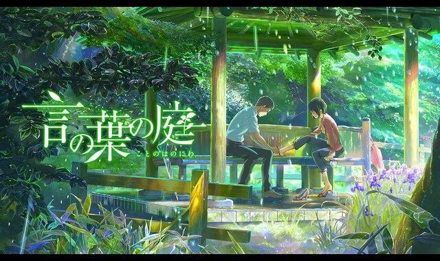 言の葉の庭 