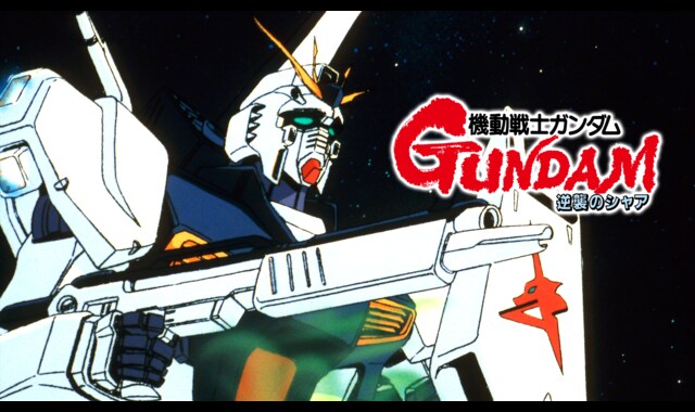 機動戦士ガンダム 逆襲のシャア | バンダイチャンネル｜最新作から不朽
