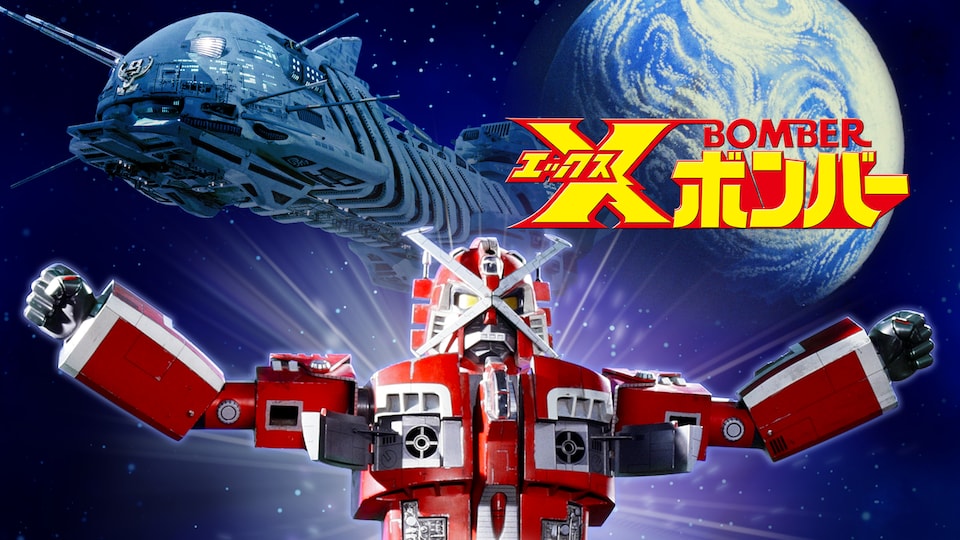 Xボンバー | バンダイチャンネル|最新作から不朽の名作までアニメ・特撮作品を配信中! Xボンバー | バンダイチャンネル|最新作から不朽の名作までアニメ・特撮作品を配信中!