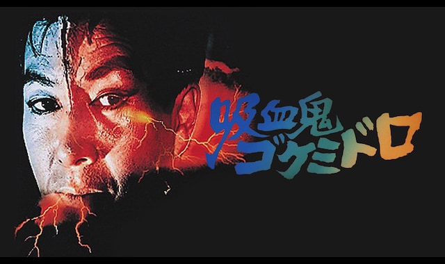 映画ポスター「吸血鬼ゴケミドロ」Ｂ全サイズ　海外版　吉田輝雄 映画ポスター「吸血鬼ゴケミドロ」B全サイズ 海外版 吉田輝雄