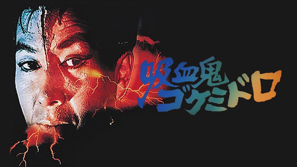 吸血鬼ゴケミドロ | バンダイチャンネル|最新作から不朽の名作 吸血鬼ゴケミドロ | バンダイチャンネル|最新作から不朽の名作