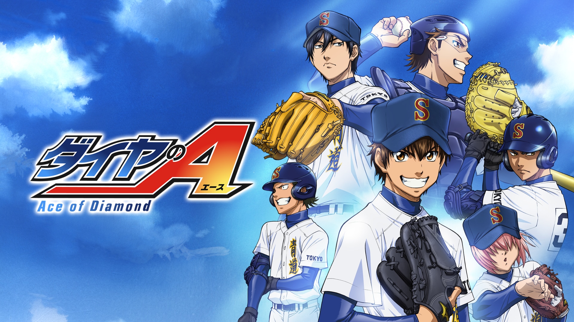 アニメ「ダイヤのA」1期