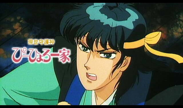 現世守護神ぴーひょろ一家 
