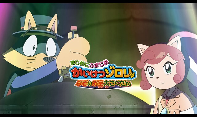 まじめにふまじめ かいけつゾロリ なぞのお宝大さくせん バンダイチャンネル 初回おためし無料のアニメ配信サービス