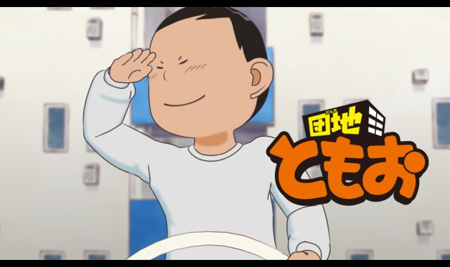 団地ともお | バンダイチャンネル｜最新作から不朽の名作までアニメ 