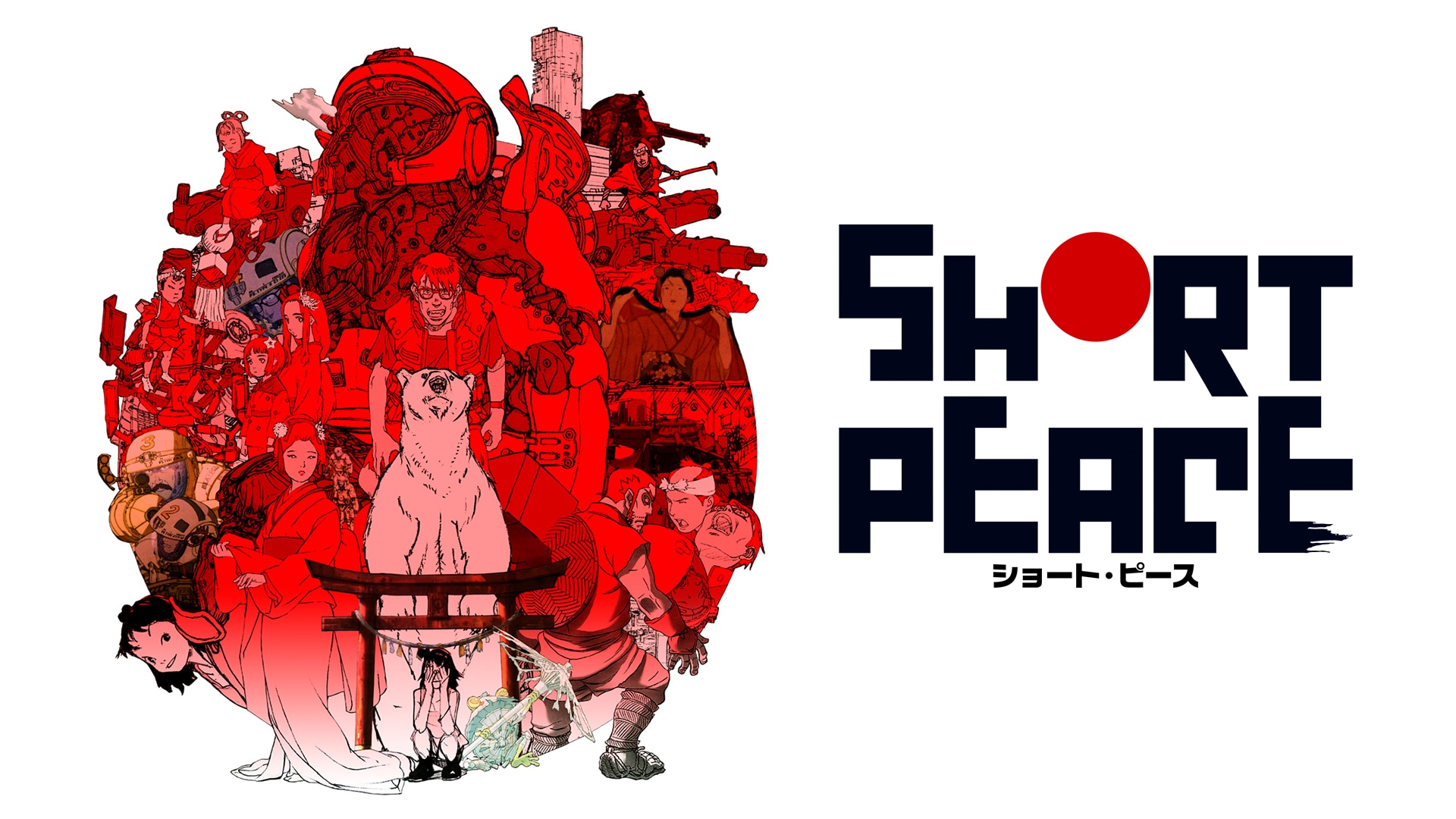 希少◇SHORT PEACE 武器よさらば ポスター カトキハジメ 大友克洋