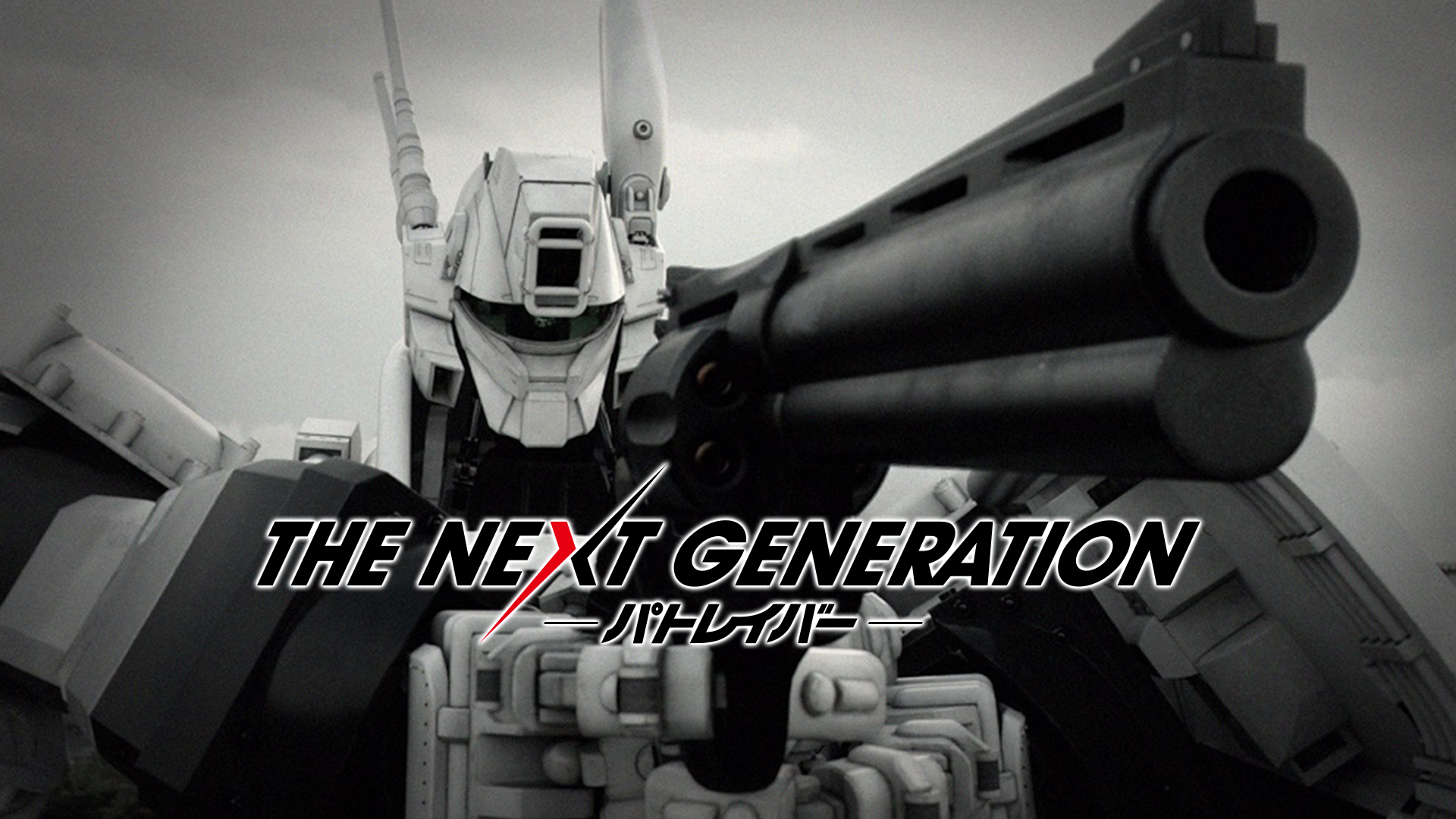 THE NEXT GENERATION パトレイバー 第7章| バンダイチャンネル｜初回おためし無料のアニメ配信サービス