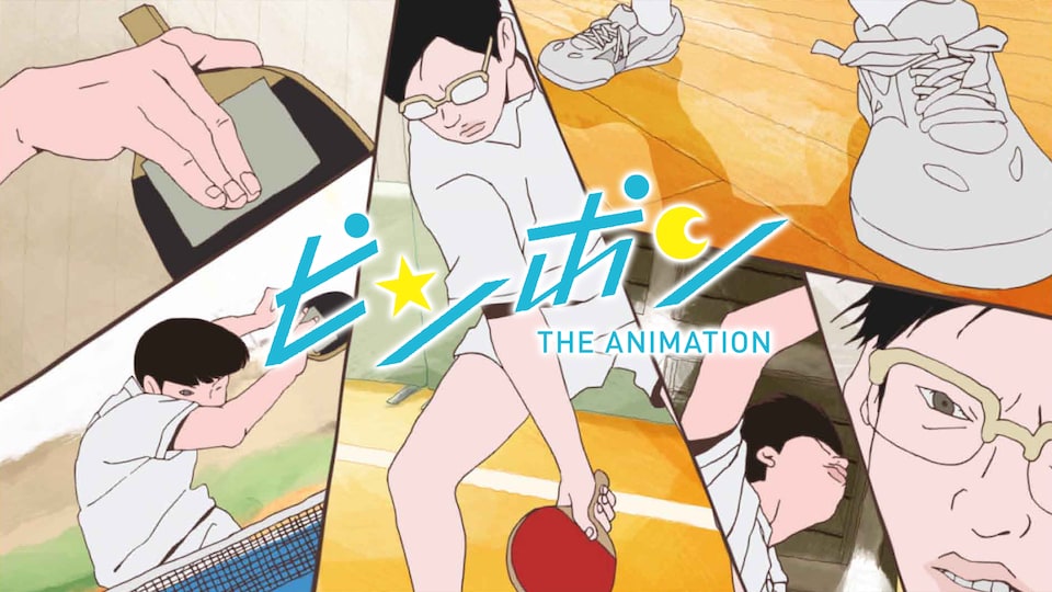 ピンポン THE ANIMATION #2| バンダイチャンネル|最新作から ピンポン THE ANIMATION #2| バンダイチャンネル|最新作から