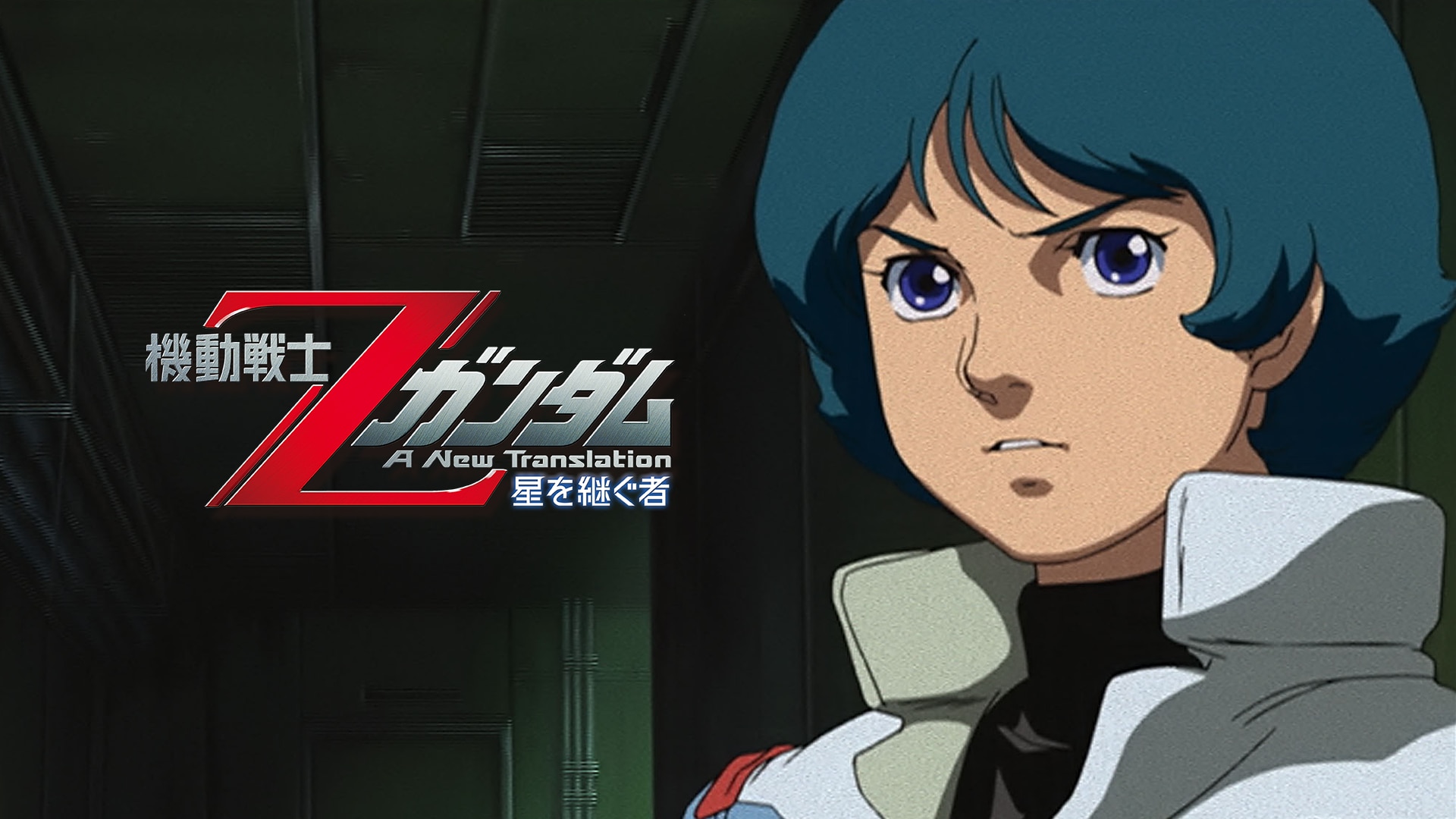 機動戦士Zガンダム 劇場版Blu-ray BOX〈2012年12月31日までの… 機動