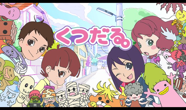 くつだる。 | バンダイチャンネル｜最新作から不朽の名作までアニメ