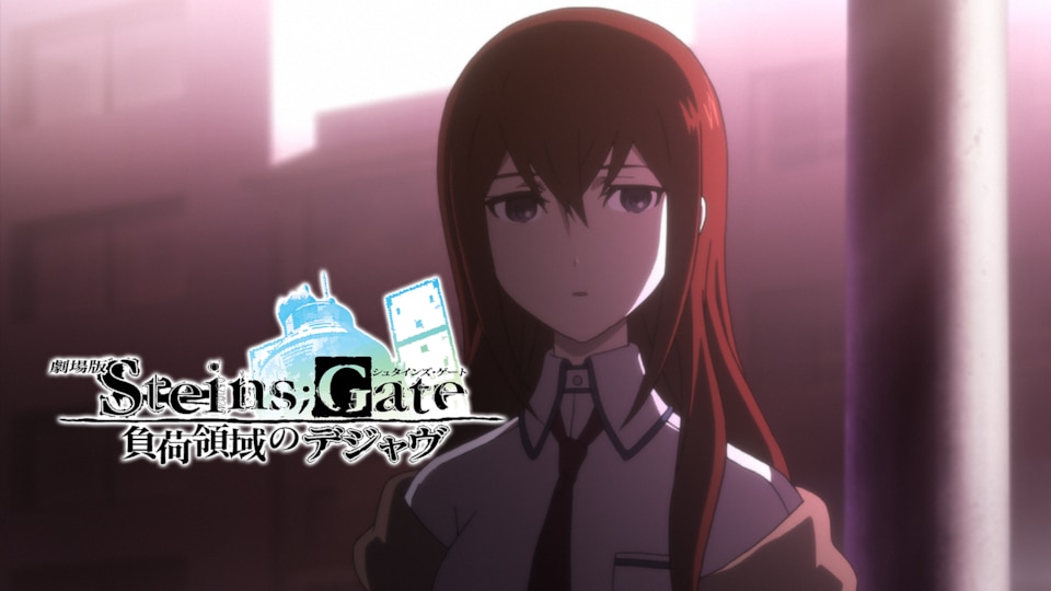 劇場版 STEINS;GATE 負荷領域のデジャヴ | バンダイチャンネル 劇場版 STEINS;GATE 負荷領域のデジャヴ | バンダイチャンネル