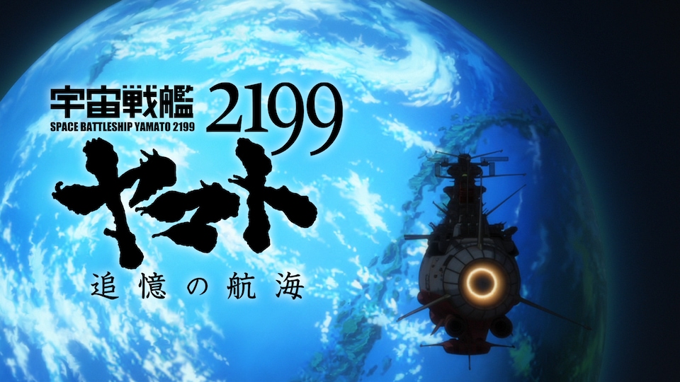 宇宙戦艦ヤマト2199 追憶の航海 | バンダイチャンネル|最新作 宇宙戦艦ヤマト2199 追憶の航海 | バンダイチャンネル|最新作