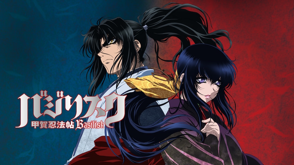 バジリスク〜甲賀忍法帖〜 第1話| バンダイチャンネル|最新作 バジリスク〜甲賀忍法帖〜 第1話| バンダイチャンネル|最新作
