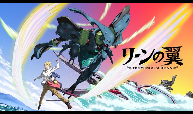 リーンの翼 | バンダイチャンネル｜初回おためし無料のアニメ配信サービス