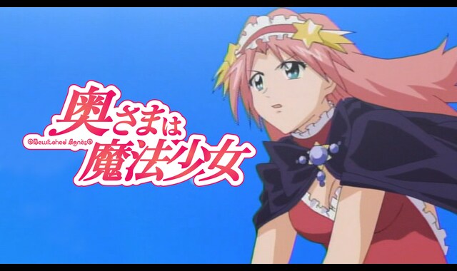 奥さまは魔法少女 | バンダイチャンネル｜最新作から不朽の名作まで