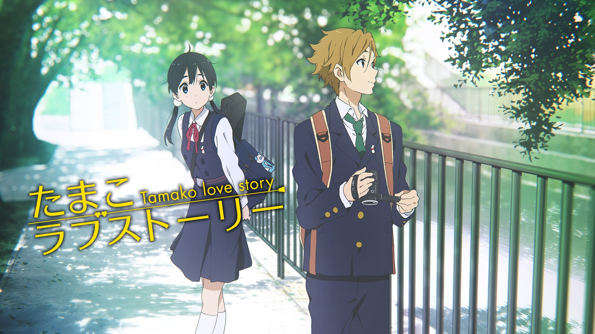 たまこラブストーリー 