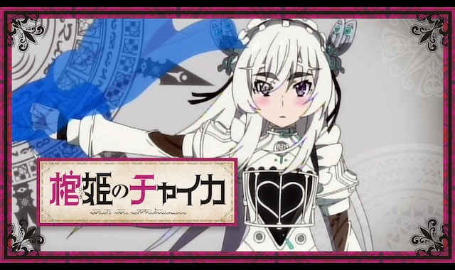棺姫のチャイカ | バンダイチャンネル｜最新作から不朽の名作