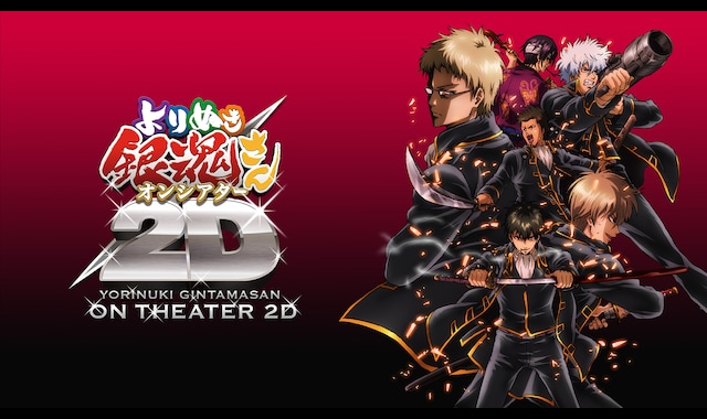 DVD】銀魂オンシアター2D 真選組動乱篇【完全生産限定版