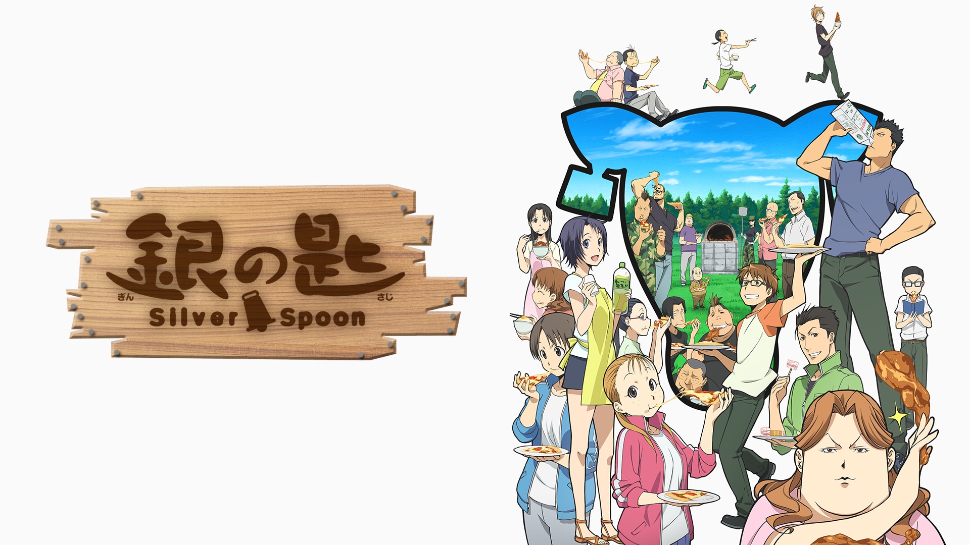銀の匙 Silver Spoon（第1期） | バンダイチャンネル｜初回おためし無料のアニメ配信サービス