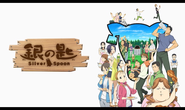 銀の匙 Silver Spoon（第1期） | バンダイチャンネル｜初回おためし