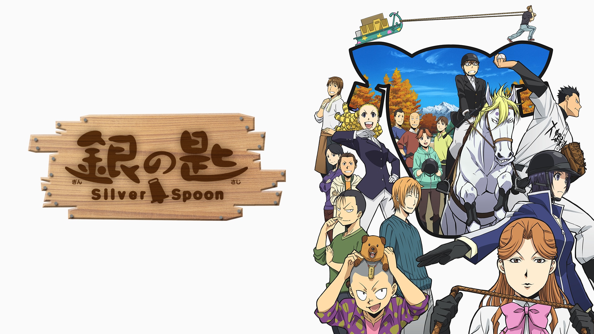 銀の匙 Silver Spoon（第2期） | バンダイチャンネル｜初回おためし無料のアニメ配信サービス