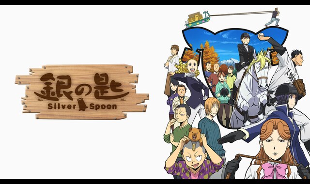 銀の匙 Silver Spoon（第2期） | バンダイチャンネル｜初回おためし