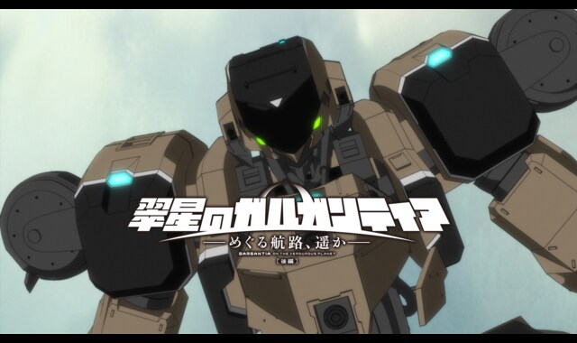 翠星のガルガンティア ～めぐる航路、遥か～ 後編 