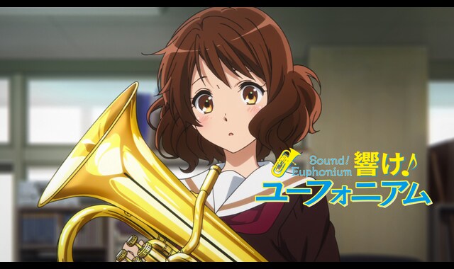 響け！ユーフォニアム 