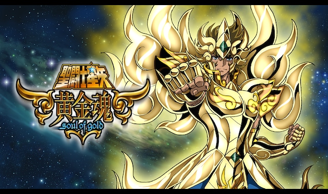 聖闘士星矢 黄金魂 -soul of gold- | バンダイチャンネル｜初回