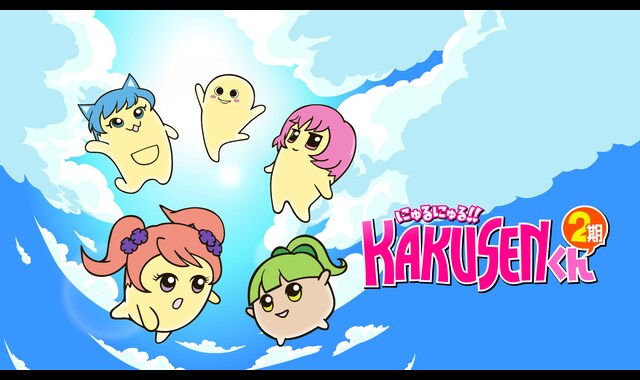 にゅるにゅる！！KAKUSENくん2期 