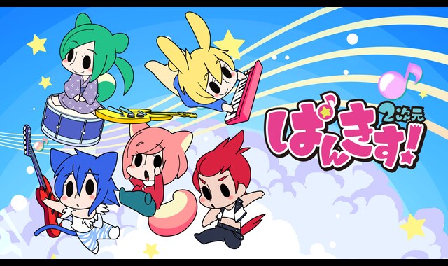 ぱんきす！2次元 