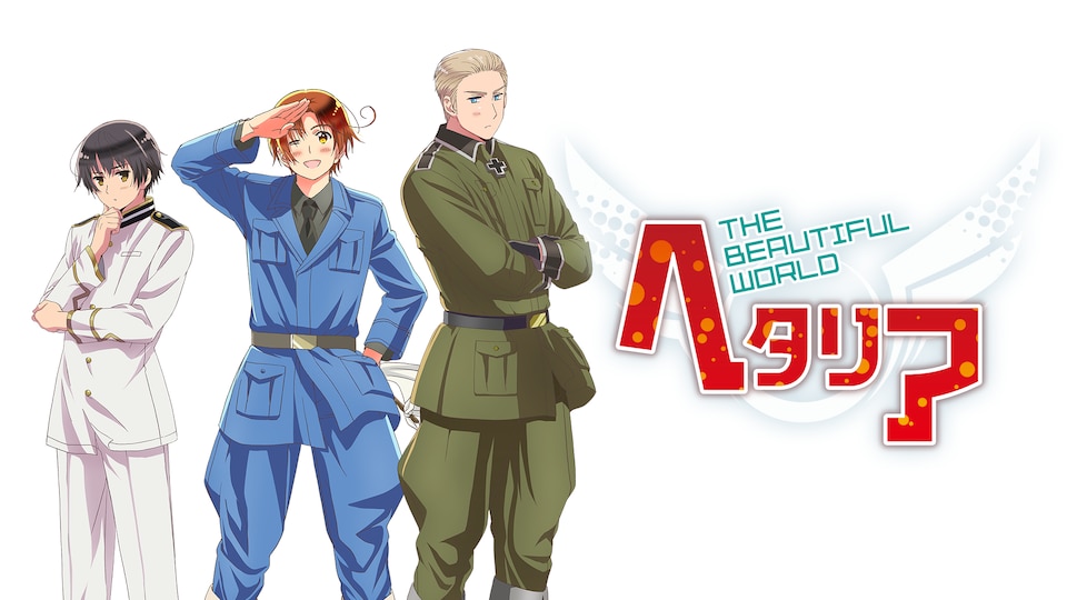 ヘタリアTheBeautifulWorld*AGF ヘタリア The Beautiful World(第5期) | バンダイチャンネル