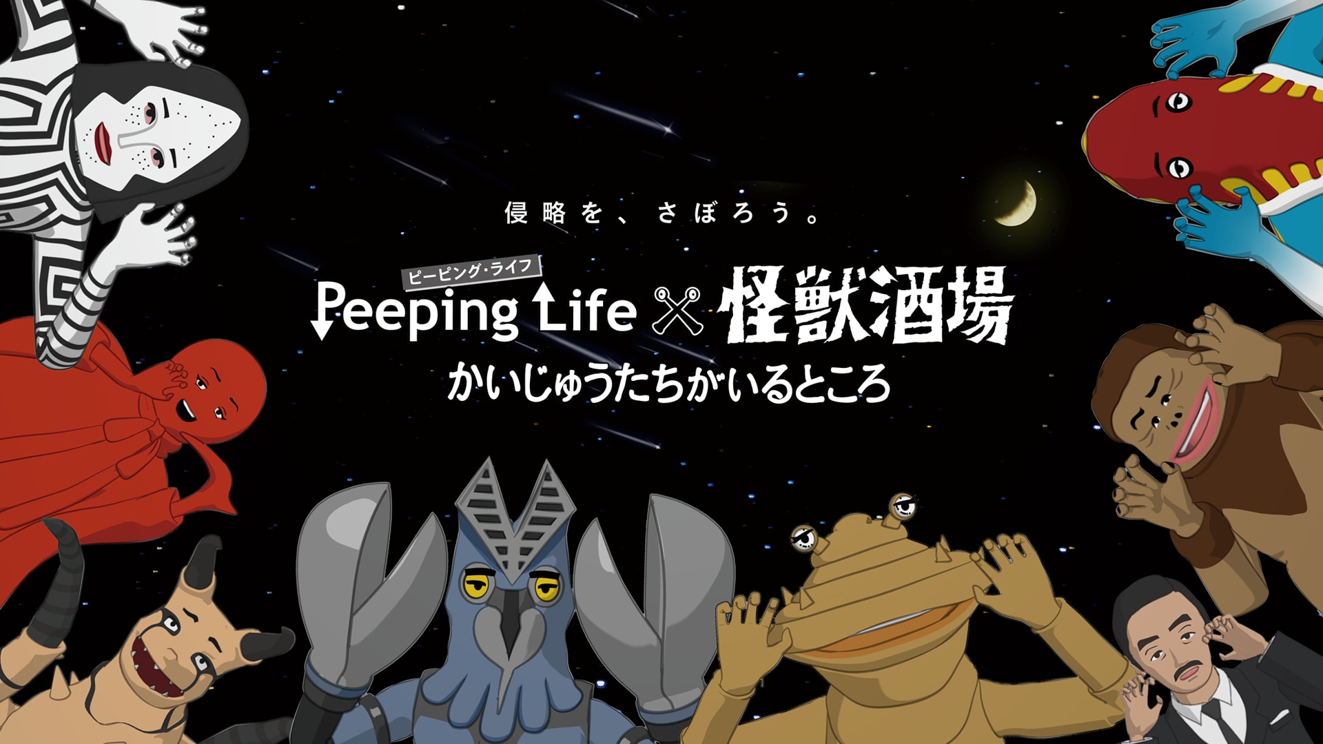 Peeping Life(ピーピング・ライフ)×怪獣酒場 かいじゅうたちがいるところ [DVD]