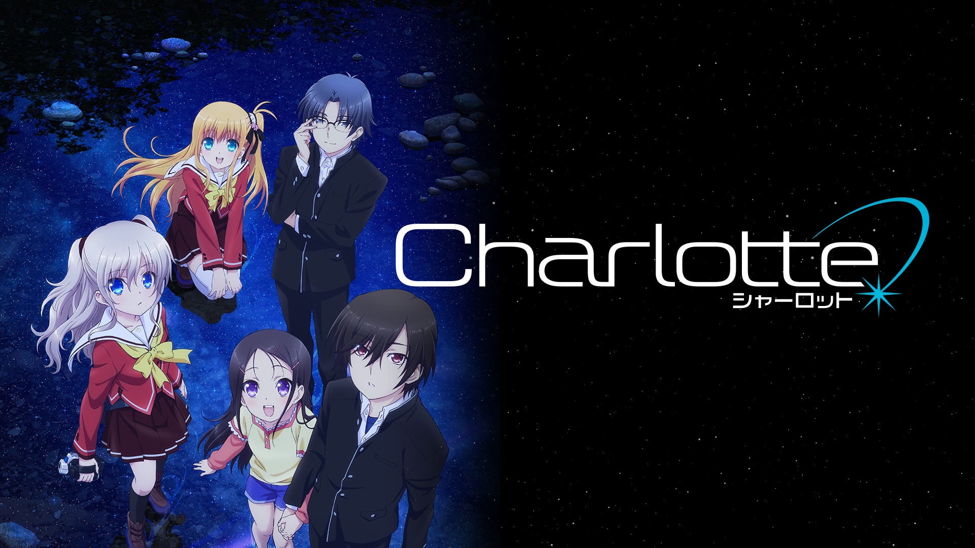 Charlotte(シャーロット) 第二話| バンダイチャンネル｜初回おためし無料のアニメ配信サービス