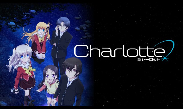 Charlotte シャーロット バンダイチャンネル 初回おためし無料のアニメ配信サービス