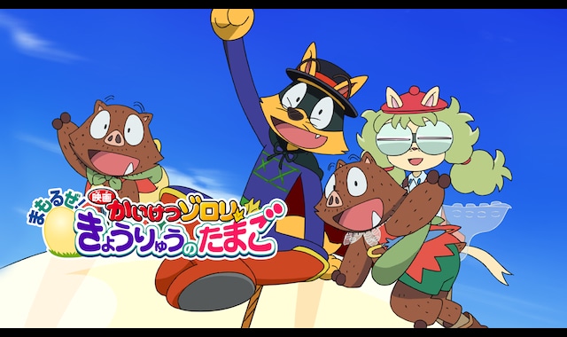 映画かいけつゾロリ まもるぜ きょうりゅうのたまご バンダイチャンネル 初回おためし無料のアニメ配信サービス 映画かいけつゾロリ まもるぜ きょうりゅうのたまご バンダイチャンネル 初回おためし無料のアニメ配信サービス