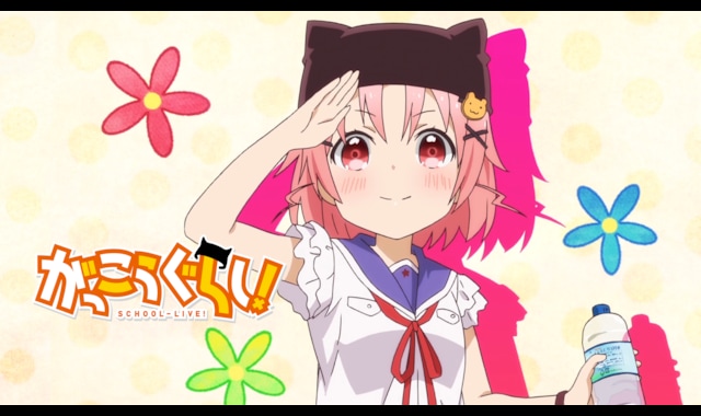 がっこうぐらし！ 