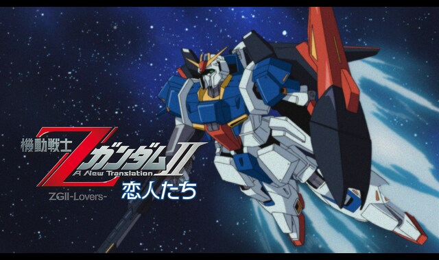 ガンダムＰｖ 機動戦士ΖガンダムII -恋人たち- | バンダイチャンネル｜最新作から