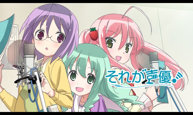 それが声優！ 