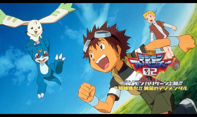 デジモンアドベンチャー02 前編 デジモンハリケーン上陸