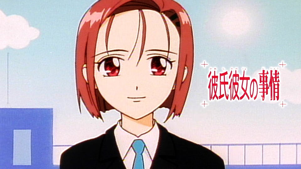 彼氏彼女の事情 第16話| バンダイチャンネル|最新作から不朽の 彼氏彼女の事情 第16話| バンダイチャンネル|最新作から不朽の