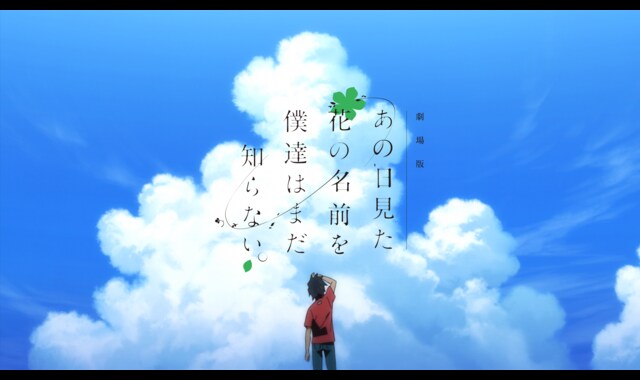 劇場版 あの日見た花の名前を僕達はまだ知らない。 | バンダイ